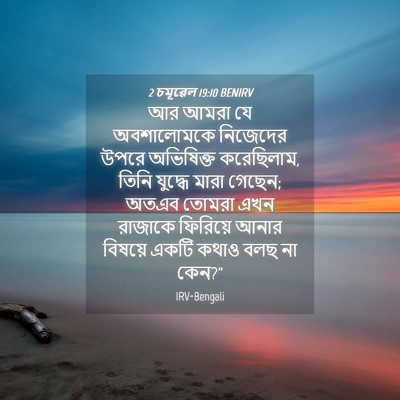 Picture 04 - 2 চমূৱেল 19:10 BENIRV - আর আমরা যে - Bible Verse Picture