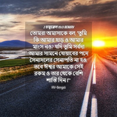 Picture 04 - 2 চমূৱেল 19:13 BENIRV - তোমরা অমাসাকে বল, - Bible Verse Picture