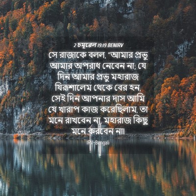 Picture 04 - 2 চমূৱেল 19:19 BENIRV - সে রাজাকে বলল, - Bible Verse Picture