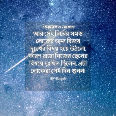 Picture 04 - 2 চমূৱেল 19:2 BENIRV - আর সেই দিনের সমস্ত - Bible Verse Picture