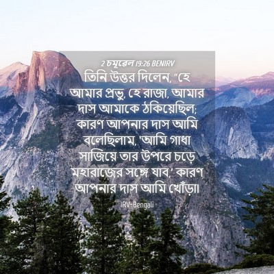 Picture 04 - 2 চমূৱেল 19:26 BENIRV - তিনি উত্তর দিলেন, - Bible Verse Picture