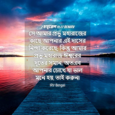 Picture 04 - 2 চমূৱেল 19:27 BENIRV - সে আমার প্রভু - Bible Verse Picture