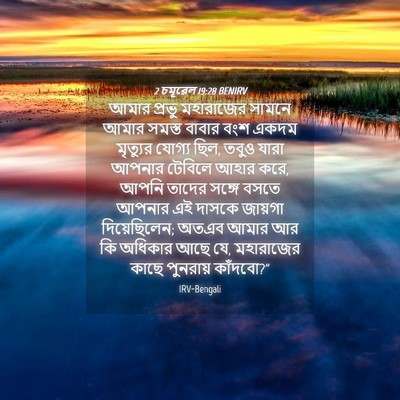 Picture 04 - 2 চমূৱেল 19:28 BENIRV - আমার প্রভু - Bible Verse Picture