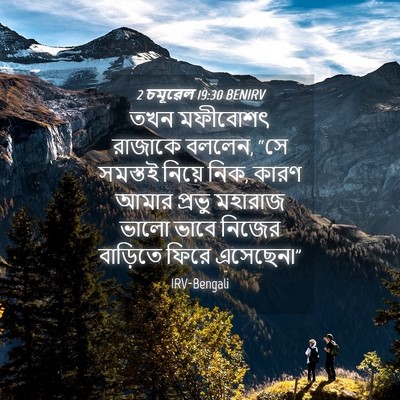 Picture 04 - 2 চমূৱেল 19:30 BENIRV - তখন মফীবোশৎ - Bible Verse Picture