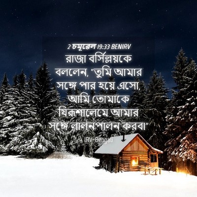 Picture 04 - 2 চমূৱেল 19:33 BENIRV - রাজা বর্সিল্লয়কে - Bible Verse Picture
