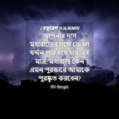 Picture 04 - 2 চমূৱেল 19:36 BENIRV - আপনার দাস - Bible Verse Picture