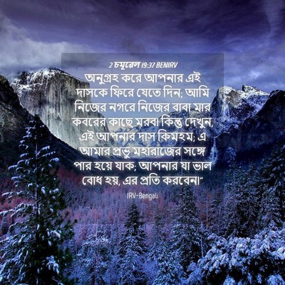 Picture 04 - 2 চমূৱেল 19:37 BENIRV - অনুগ্রহ করে আপনার - Bible Verse Picture