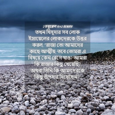 Picture 04 - 2 চমূৱেল 19:42 BENIRV - তখন যিহূদার সব লোক - Bible Verse Picture