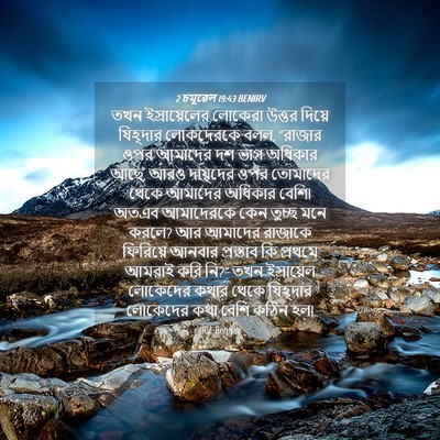 Picture 04 - 2 চমূৱেল 19:43 BENIRV - তখন ইস্রায়েলের - Bible Verse Picture