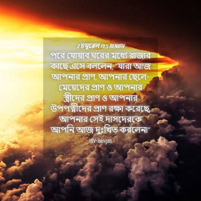 Picture 04 - 2 চমূৱেল 19:5 BENIRV - পরে যোয়াব ঘরের - Bible Verse Picture