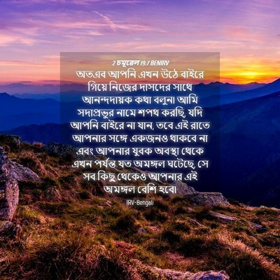 Picture 04 - 2 চমূৱেল 19:7 BENIRV - অতএব আপনি এখন উঠে - Bible Verse Picture