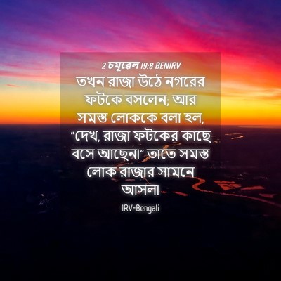 Picture 04 - 2 চমূৱেল 19:8 BENIRV - তখন রাজা উঠে নগরের - Bible Verse Picture