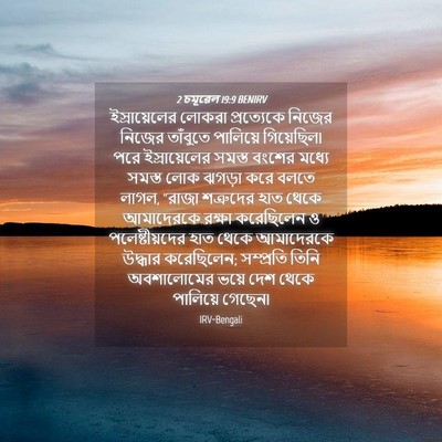 Picture 04 - 2 চমূৱেল 19:9 BENIRV - ইস্রায়েলের লোকরা - Bible Verse Picture