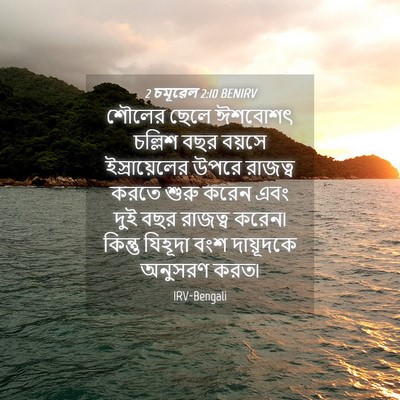 Picture 04 - 2 চমূৱেল 2:10 BENIRV - শৌলের ছেলে ঈশবোশৎ - Bible Verse Picture