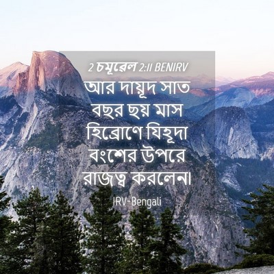 Picture 04 - 2 চমূৱেল 2:11 BENIRV - আর দায়ূদ সাত বছর - Bible Verse Picture
