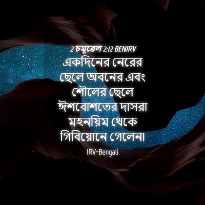 Picture 04 - 2 চমূৱেল 2:12 BENIRV - একদিনের নেরের - Bible Verse Picture