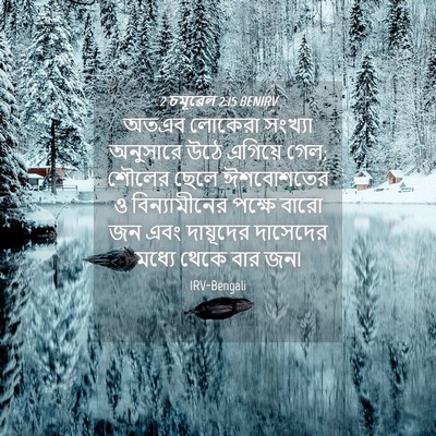 Picture 04 - 2 চমূৱেল 2:15 BENIRV - অতএব লোকেরা - Bible Verse Picture