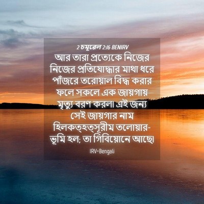 Picture 04 - 2 চমূৱেল 2:16 BENIRV - আর তারা প্রত্যেকে - Bible Verse Picture