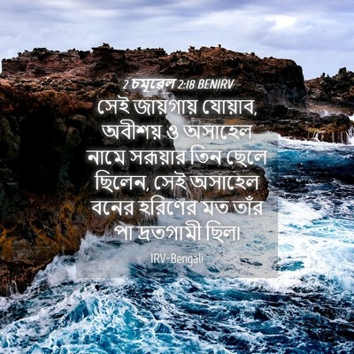 Picture 04 - 2 চমূৱেল 2:18 BENIRV - সেই জায়গায় - Bible Verse Picture