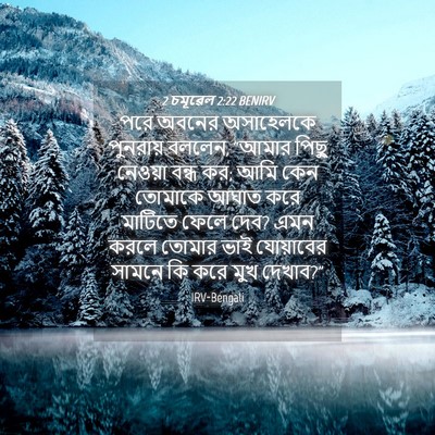 Picture 04 - 2 চমূৱেল 2:22 BENIRV - পরে অবনের - Bible Verse Picture