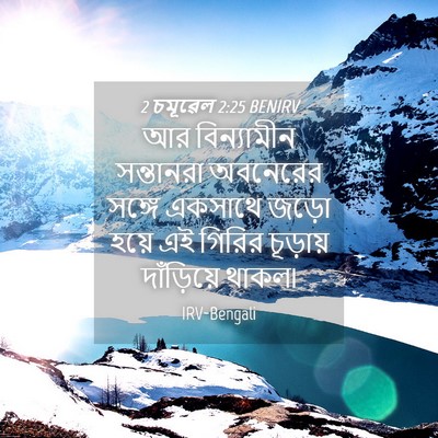 Picture 04 - 2 চমূৱেল 2:25 BENIRV - আর বিন্যামীন - Bible Verse Picture