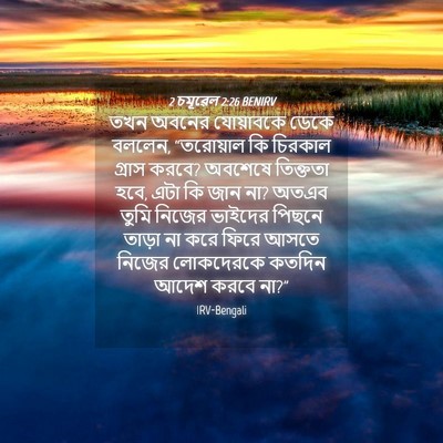 Picture 04 - 2 চমূৱেল 2:26 BENIRV - তখন অবনের - Bible Verse Picture