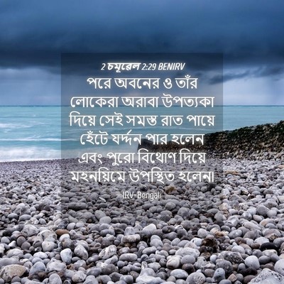 Picture 04 - 2 চমূৱেল 2:29 BENIRV - পরে অবনের ও তাঁর - Bible Verse Picture