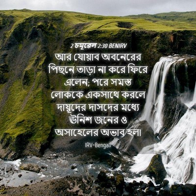 Picture 04 - 2 চমূৱেল 2:30 BENIRV - আর যোয়াব অবনেরের - Bible Verse Picture