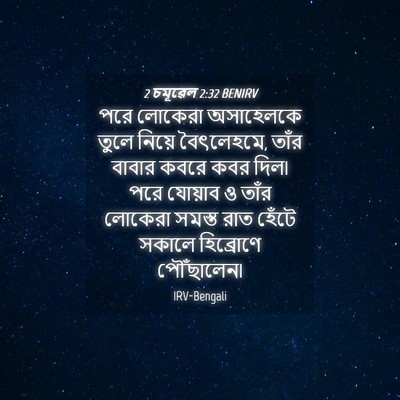 Picture 04 - 2 চমূৱেল 2:32 BENIRV - পরে লোকেরা - Bible Verse Picture