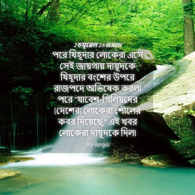 Picture 04 - 2 চমূৱেল 2:4 BENIRV - পরে যিহূদার - Bible Verse Picture