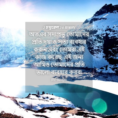 Picture 04 - 2 চমূৱেল 2:6 BENIRV - অতএব সদাপ্রভু - Bible Verse Picture