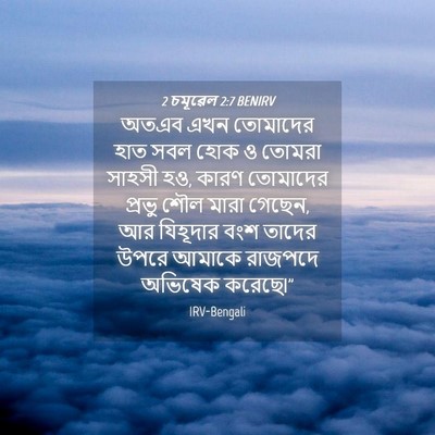 Picture 04 - 2 চমূৱেল 2:7 BENIRV - অতএব এখন তোমাদের - Bible Verse Picture