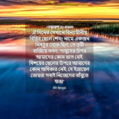 Picture 04 - 2 চমূৱেল 20:1 BENIRV - ঐ দিনের সেখানে - Bible Verse Picture