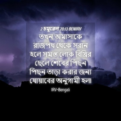 Picture 04 - 2 চমূৱেল 20:13 BENIRV - তখন অমাসাকে রাজপথ - Bible Verse Picture