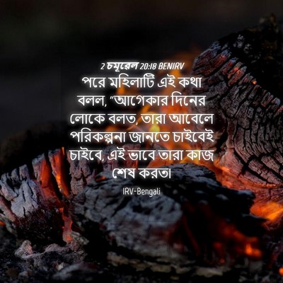Picture 04 - 2 চমূৱেল 20:18 BENIRV - পরে মহিলাটি এই কথা - Bible Verse Picture