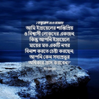 Picture 04 - 2 চমূৱেল 20:19 BENIRV - আমি ইস্রায়েলের - Bible Verse Picture