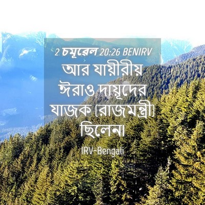 Picture 04 - 2 চমূৱেল 20:26 BENIRV - আর যায়ীরীয় ঈরাও - Bible Verse Picture