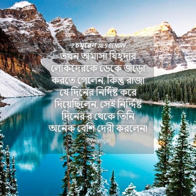 Picture 04 - 2 চমূৱেল 20:5 BENIRV - তখন অমাসা যিহূদার - Bible Verse Picture