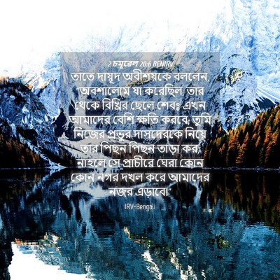 Picture 04 - 2 চমূৱেল 20:6 BENIRV - তাতে দায়ূদ - Bible Verse Picture