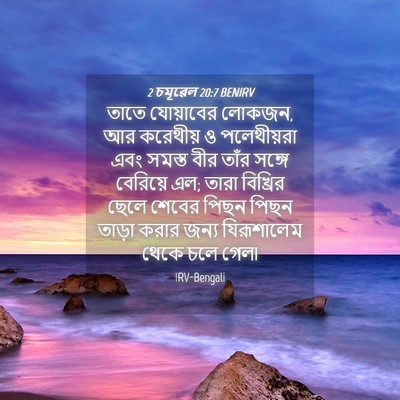 Picture 04 - 2 চমূৱেল 20:7 BENIRV - তাতে যোয়াবের - Bible Verse Picture