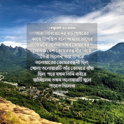 Picture 04 - 2 চমূৱেল 20:8 BENIRV - তারা গিবিয়োনের - Bible Verse Picture