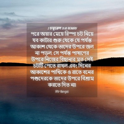 Picture 04 - 2 চমূৱেল 21:10 BENIRV - পরে অয়ার মেয়ে - Bible Verse Picture