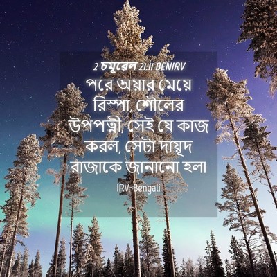 Picture 04 - 2 চমূৱেল 21:11 BENIRV - পরে অয়ার মেয়ে - Bible Verse Picture