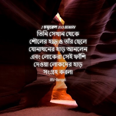Picture 04 - 2 চমূৱেল 21:13 BENIRV - তিনি সেখান থেকে - Bible Verse Picture