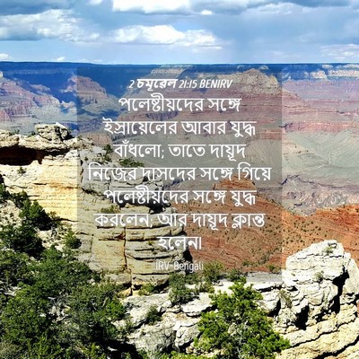 Picture 04 - 2 চমূৱেল 21:15 BENIRV - পলেষ্টীয়দের - Bible Verse Picture