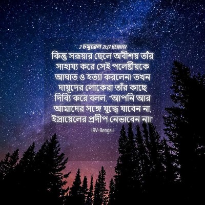 Picture 04 - 2 চমূৱেল 21:17 BENIRV - কিন্তু সরূয়ার - Bible Verse Picture