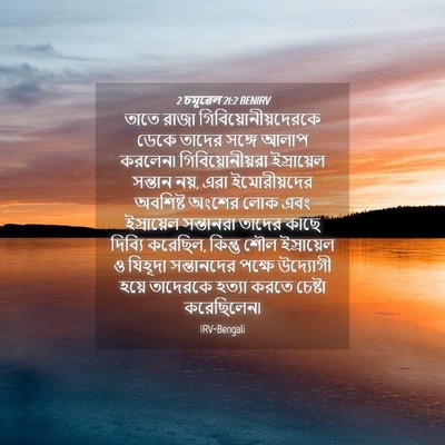 Picture 04 - 2 চমূৱেল 21:2 BENIRV - তাতে রাজা - Bible Verse Picture
