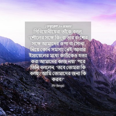 Picture 04 - 2 চমূৱেল 21:4 BENIRV - গিবিয়োনীয়েরা - Bible Verse Picture