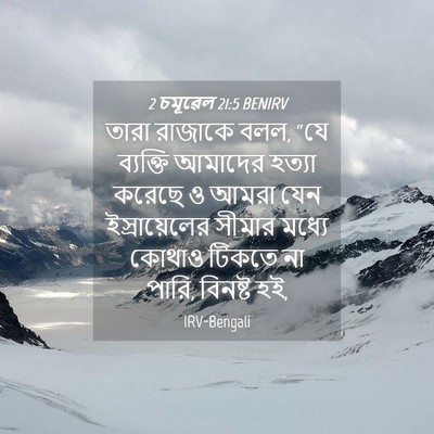Picture 04 - 2 চমূৱেল 21:5 BENIRV - তারা রাজাকে বলল, - Bible Verse Picture