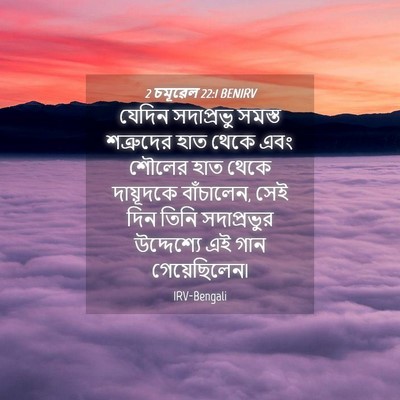 Picture 04 - 2 চমূৱেল 22:1 BENIRV - যেদিন সদাপ্রভু - Bible Verse Picture